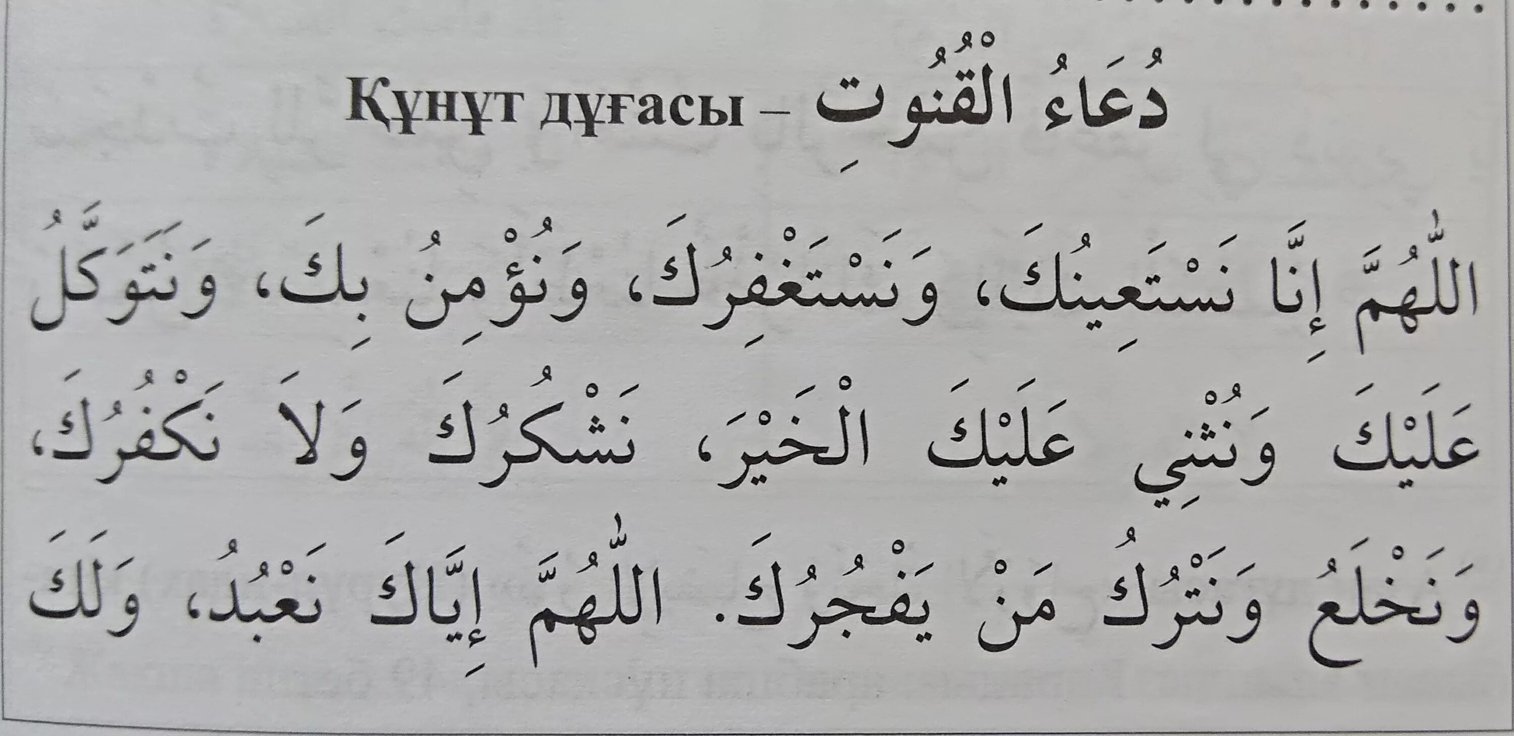Кунут текст на русском. Дуа кунут. Сура кунут на арабском. Кунут дуоси. Сура Дуа кунут.