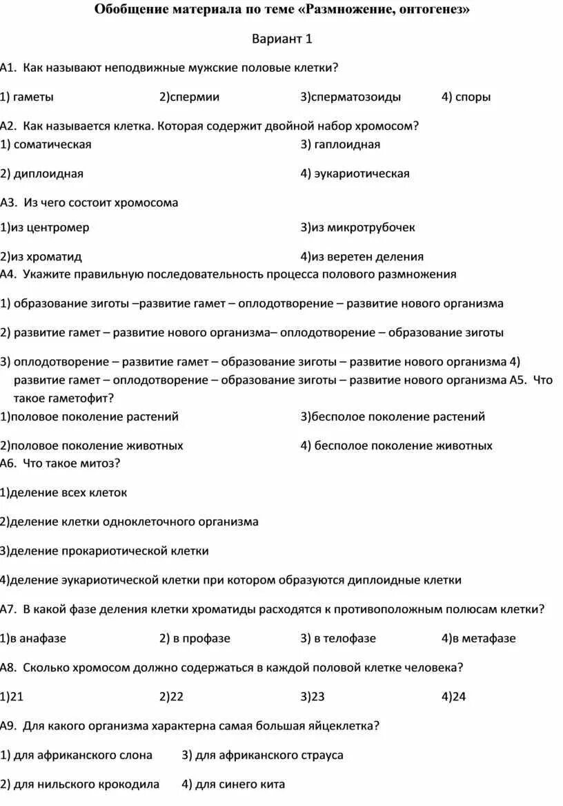 Тесты по биологии онтогенез. Индивидуальное развитие организма онтогенез. Размножение индивидуальное развитие онтогенез организмов. Тестирование по теме размножение организмов онтогенез.