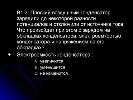 Плоский воздушный конденсатор