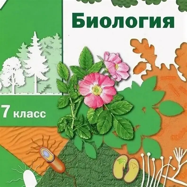 Биология 7 класс учебник пономарева 2025. Учебник биологии 7 пономарева. пономарев биология 7 класс. учебник по биологии 7 класс пономарева. биология. 7 класс. учебник.
