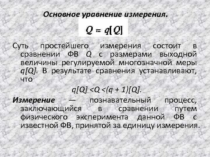 Суть простейшего измерения. Основное уравнение измерения. Основное уравнение метрологии. Основное уравнение измерений в метрологии. 3 Основное уравнение измерения? В метрологии.