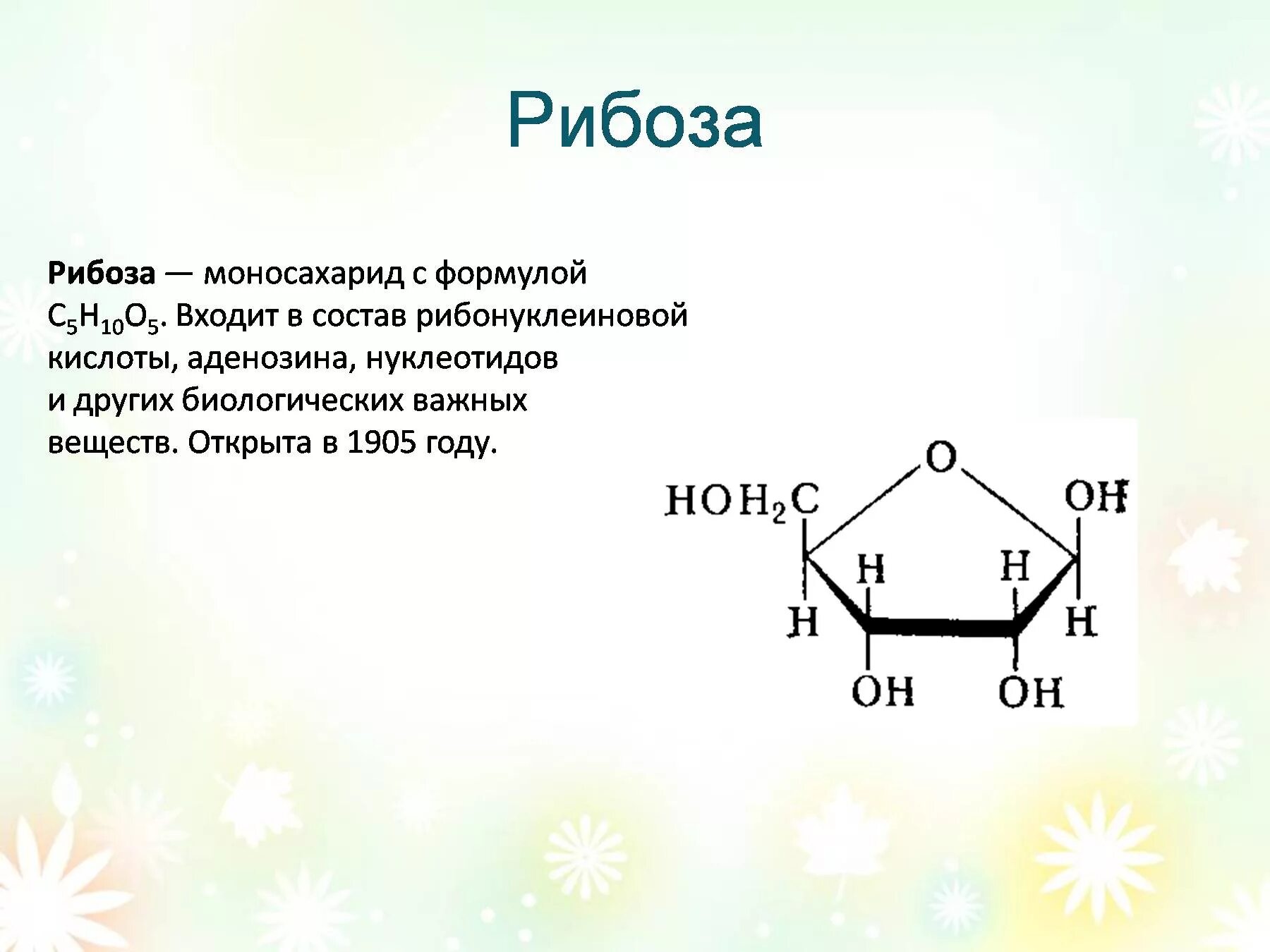 Рибоза биологическая роль. Рибоза химическая структура. Химическое строение рибозы. Рибоза формула химическая. Рибоза классификация химия.