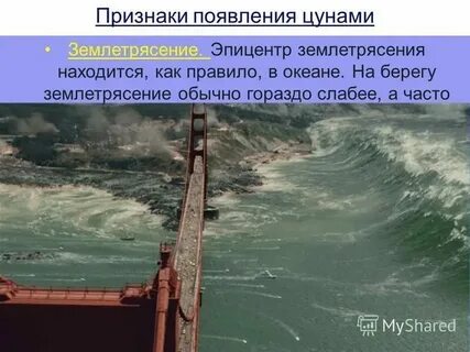 Первичные и вторичные факторы цунами