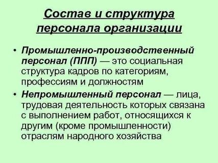 Промышленный персонал предприятия