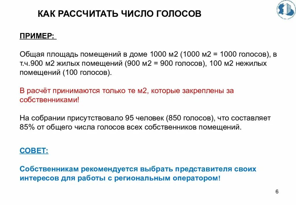 Как посчитать голоса. Количество голосов в многоквартирном доме. Подсчет голосов на общем собрании собственников. От общего числа голосов собственников.