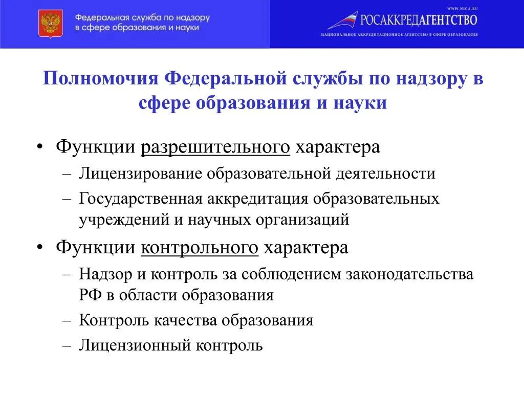 Задачи федерального министерства рф. Федеральная служба по надзору в сфере образования и науки функции. Полномочия Федеральной службы по надзору в сфере образования и науки. Полномочия Федеральной службы. Полномочия в сфере образования.