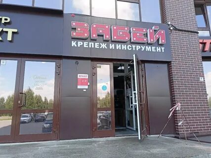 Забей кемерово