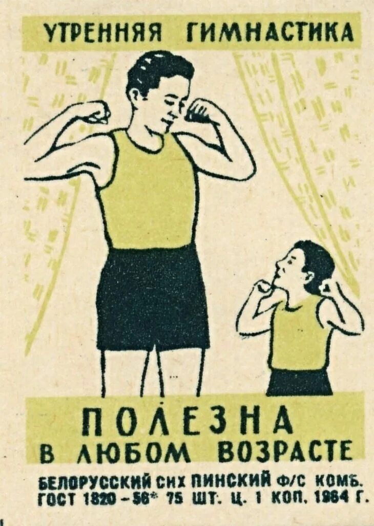 Зарядка советских времен. Советские плакаты зарядка. Утренняя зарядка советские плакаты. Советские плакаты физкультура. Советские плакаты про гимнастику.