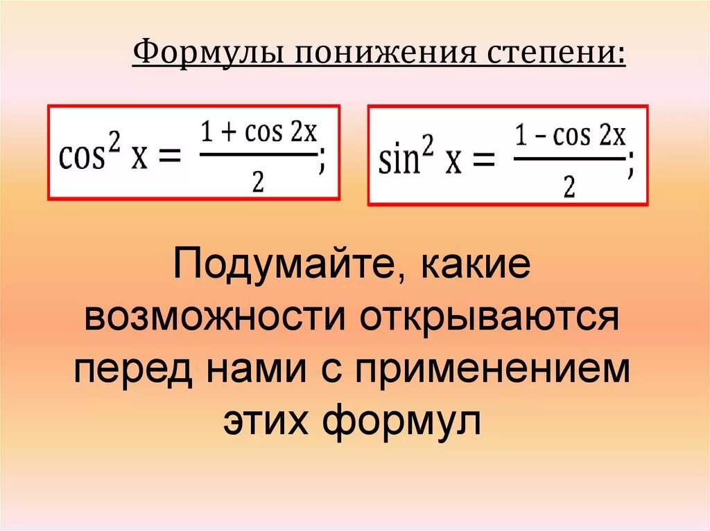 Тригонометрические формулы снижения степени. Понижение степени синуса 5 степени. Формула понижения степени. Пофрумала понижения степени. Формула понижения функции
