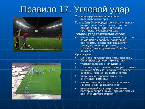 Отбор мяча в футболе 6 букв. Угловой удар в футболе. Футбол. Правила.. Правила игры в футбол. Угловой удар в мини футболе.