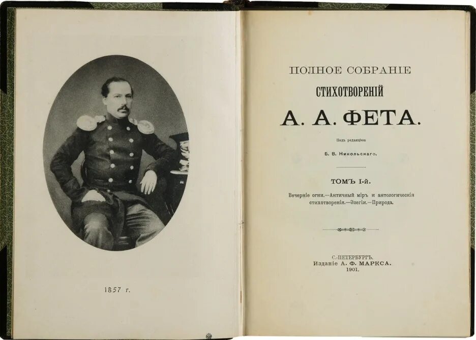 Двухтомник Фета 1863. Полное собрание Фет. Афанасий Фет полное собрание стихотворений. Сборник Фета 1863.