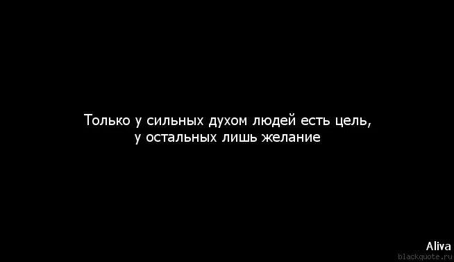 Высказывания про сильных духом людей. Цитаты про сильных духом людей. Сильные духом цитаты. Цитаты про сильных духом мужчин. Что значит быть сильным духом пример