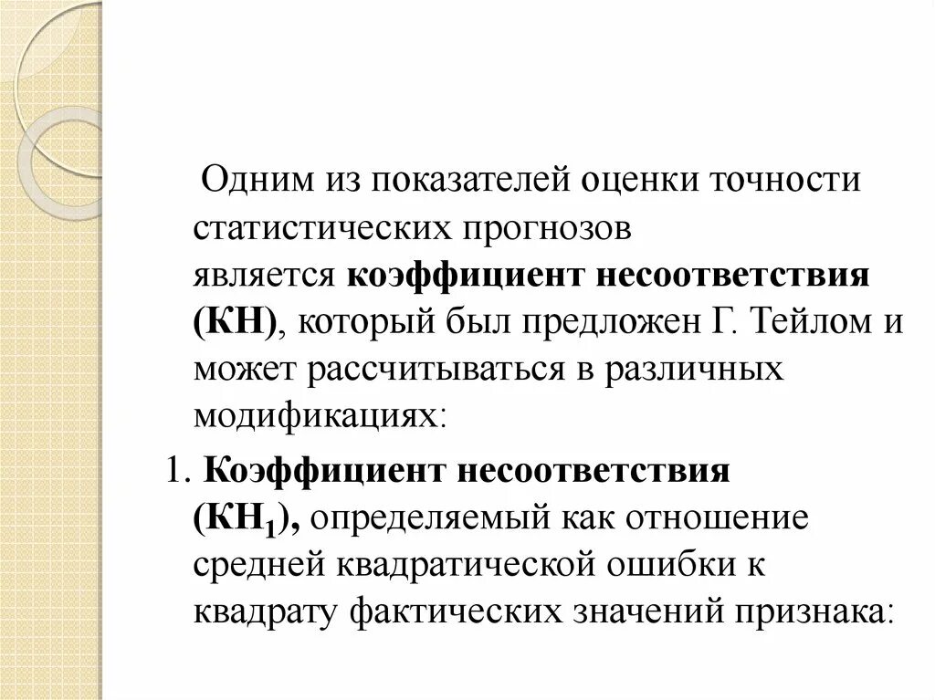 Критерии оценки точности прогнозов. Коэффициент несоответствия Тейла. 2. Оценка точности прогнозов. 6. Основные показатели точности статистических прогнозов.. Объясните почему точность прогнозирования ледовитости карского