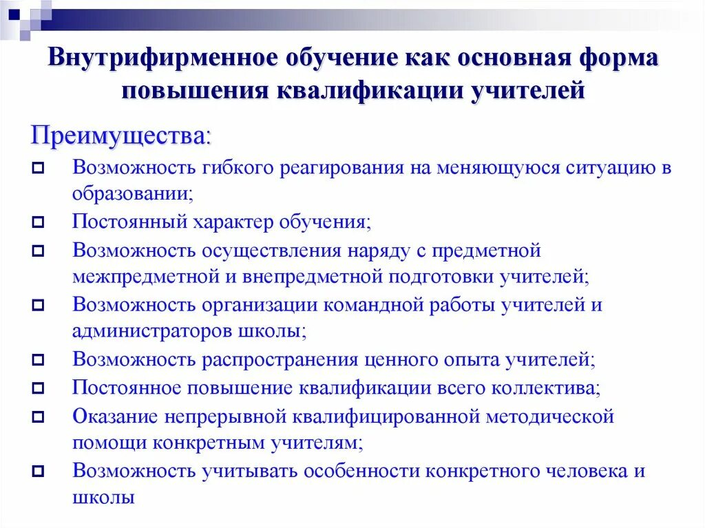 Эффективные формы повышения квалификации. Формы внутрифирменного обучения. Внутрифирменное обучение. Формы повышения квалификации учителей. Основные формы повышения квалификации.