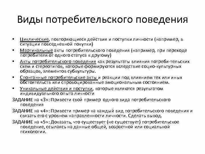 Традиционное поведение потребителя. Типы потребительского поведения. Типы покупательского поведения. Виды поведения потребителя. Покупательское поведение примеры.