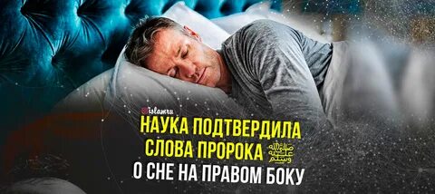 Можно ли спать в исламе