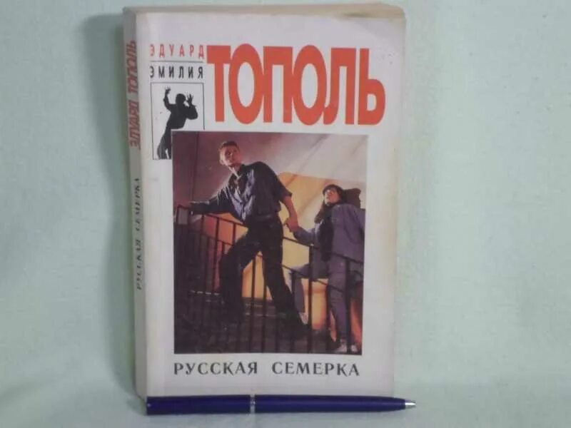 Книга семерки. Книга Тополь русская семерка.