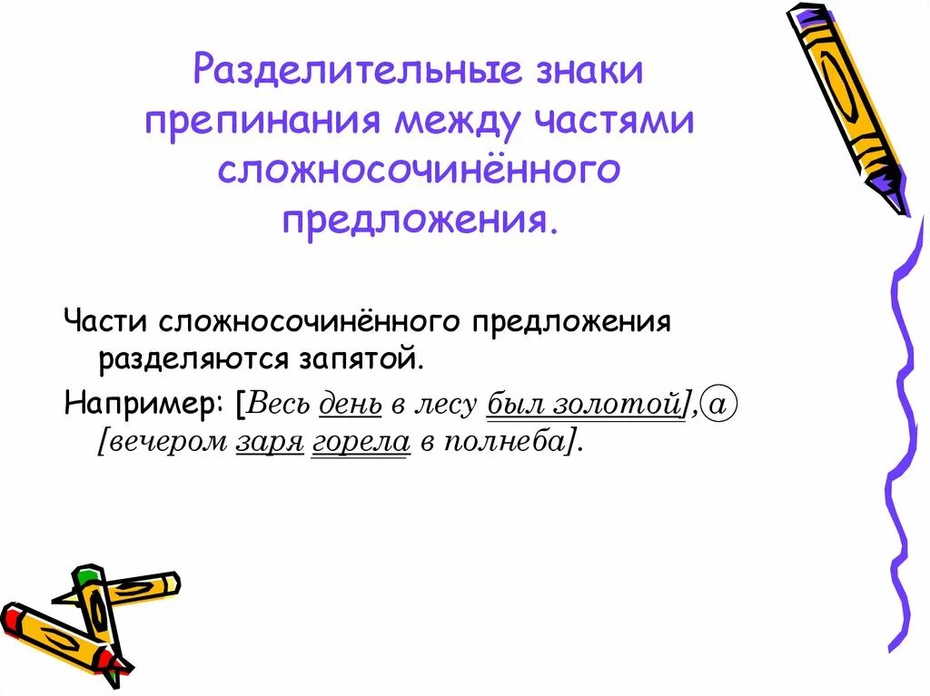 Предложение с разделительной запятой. Разделительные знаки между частями сложносочиненного предложения. Разделительные знаки препинания. Предложения с разделительными знаками. Раздельтыельные знаки препинания межд.