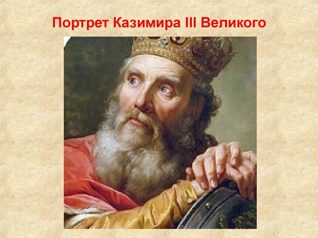 Великий основной. Казимир 3 Великий портрет. Король Польши Казимир Великий. Казимир 3 Великий польский Король. Казимир III Великий (1333 - 1370).