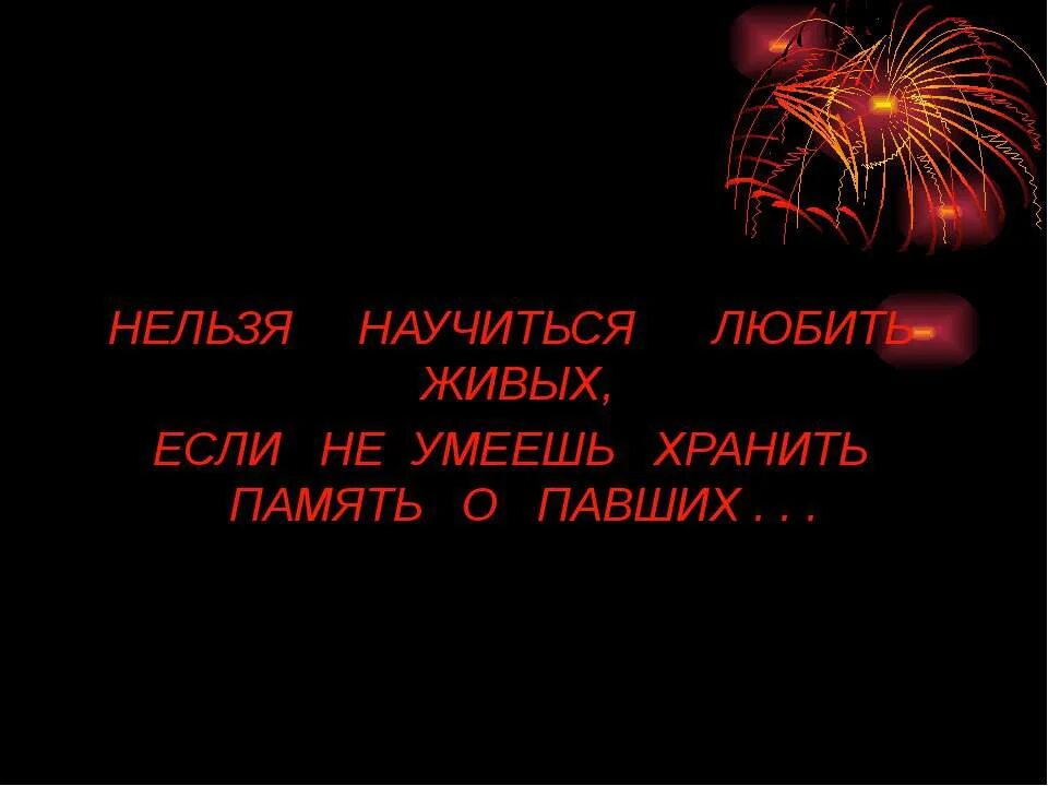 Умеют хранить память. Нельзя научиться любить живых если не умеешь хранить память о павших. Нельзя научиться любить живых если нет памяти о павших картинка. Память о павших хранят живые. Нельзя научить ему, чего не умеешь.