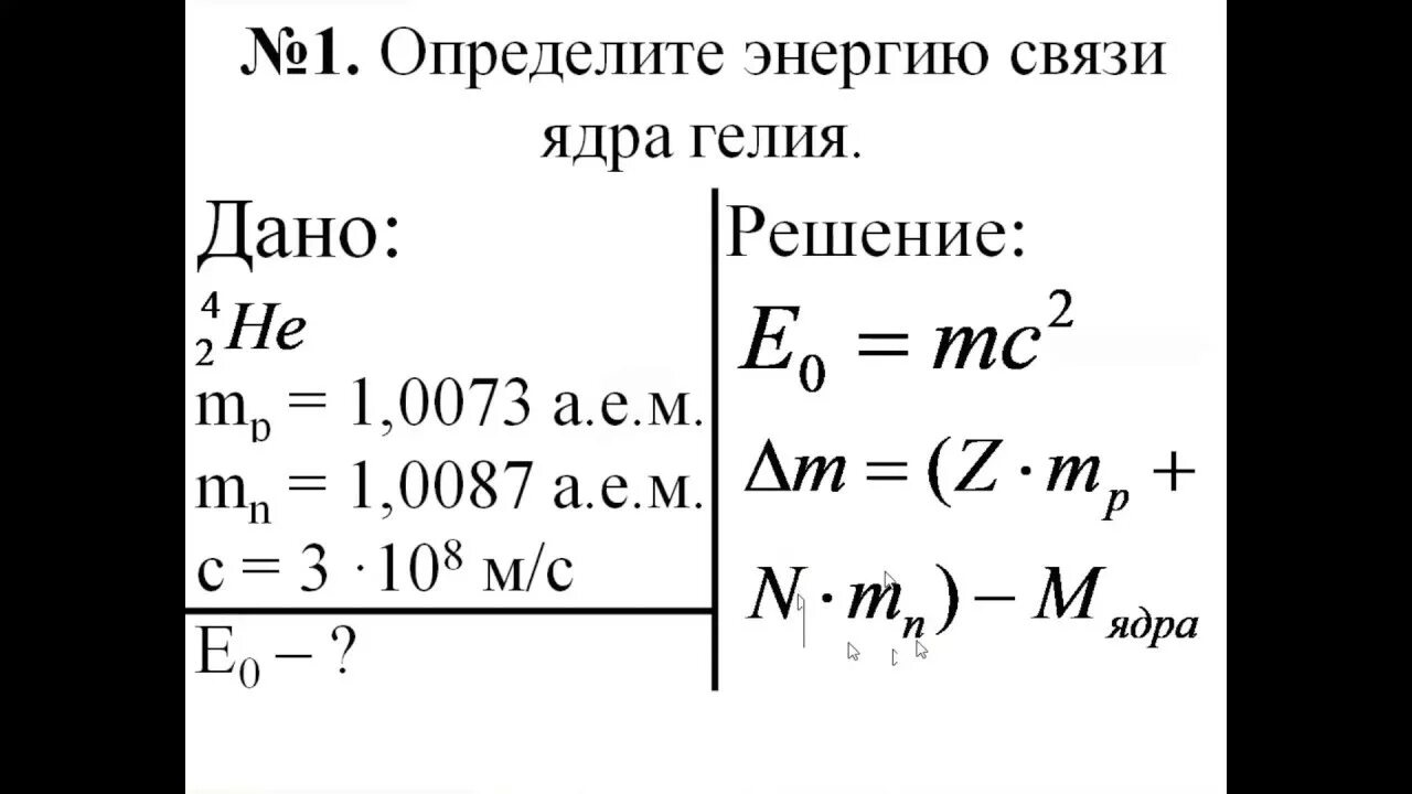 Энергию связи ядра атома гелия. Энергия связи ядра гелия. Решение задач на энергию связи. Найдите энергию связи ядра гелия. Как определить энергию связи.