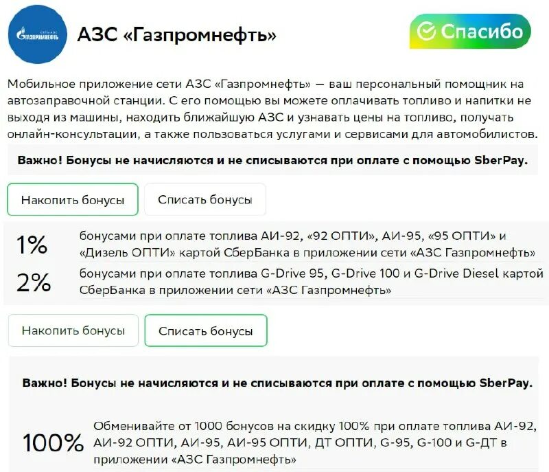 Программа лояльности Газпромнефть. Как начисляются бонусы в Газпромнефть АЗС. Газпромнефть оплата сберспасибо.