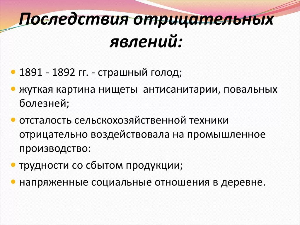 Отрицательное последствие для общества. Последствия отрицательные явлений. Отрицательное явление. Голод 1891-1892 последствия. Феномен отрицательного последствия.