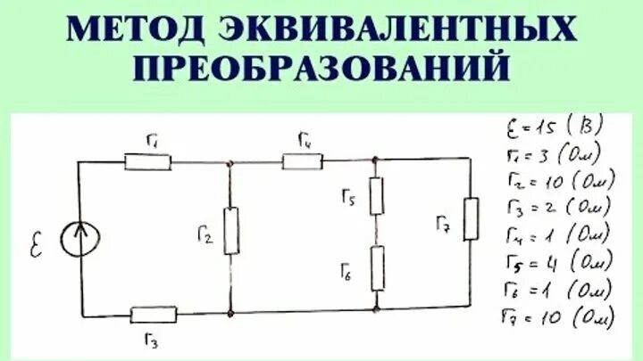 Метод преобразования цепей. Рассчитать токи методом преобразования цепи. Расчет электрической цепи методом эквивалентных преобразований. Эквивалентные схемы электрических цепей. Метод преобразований Электротехника.