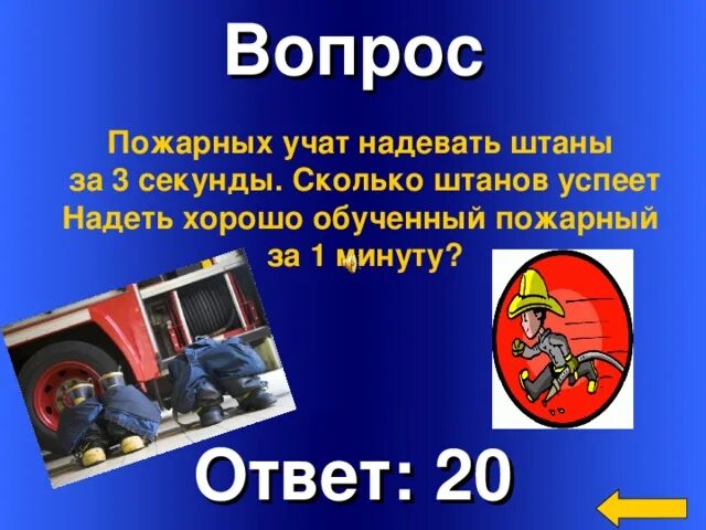 Вопрос про пожарных. Вопросы для пожарных. Вопросы про пожарную безопасность. Вопросы про пожар. Вопросы по пожару.