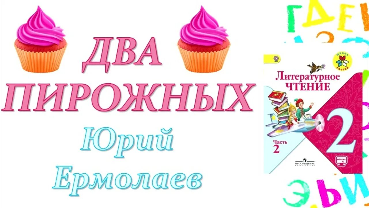 Произведение 2 пирожных. Два пирожных Ермолаев. Два пирожных Ермолаев 2 класс. Два пирожных 2 класс литературное чтение. Литература чтение 2 пирожных.