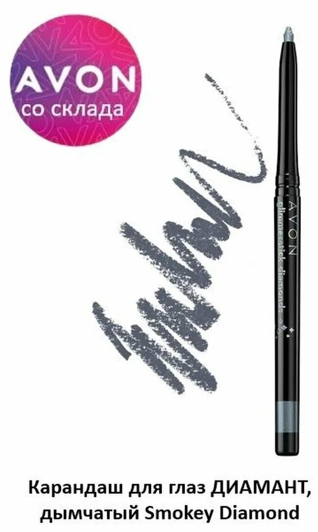 Avon для глаз. Карандаш для глаз Диамант эйвон. Glimmerstick Avon карандаш для глаз. Avon карандаш для глаз Glimmerstick Diamonds Eyeliner. Мерцающий карандаш для глаз Avon.