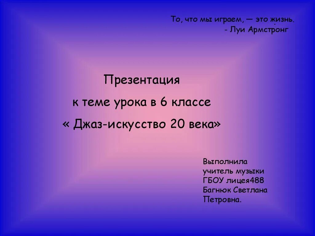 Джаз 20 века доклад. Музыкальное искусство 20 века. Джаз 20 века доклад. Введение джаз искусство 20 века. Джаз искусство 20 века.