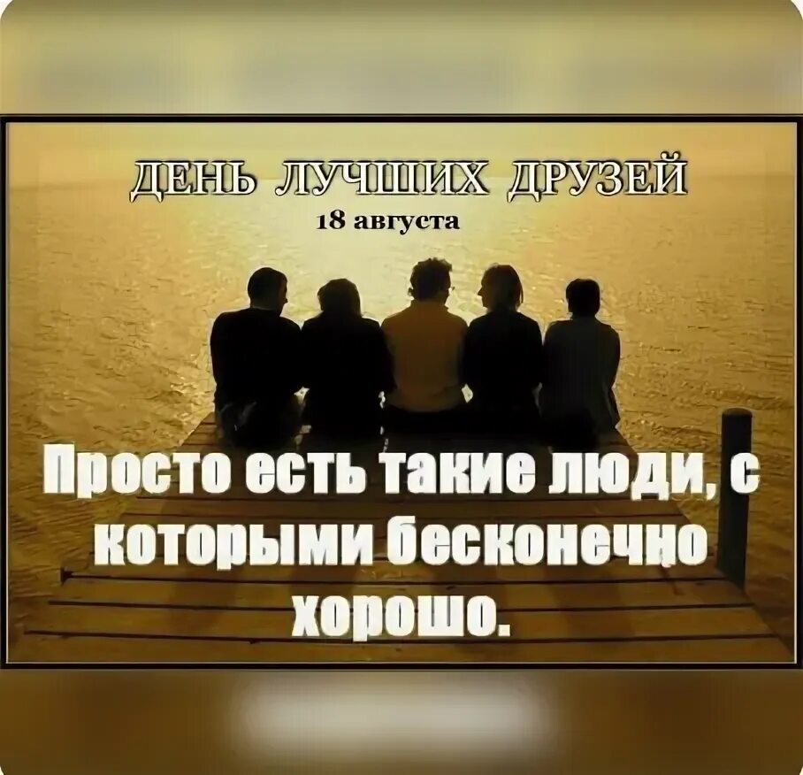 Есть такие люди с которыми просто хорошо. Друзья надпись. Символ дружбы. Друзья бесконечно хорошие. Друзья бесконечно хорошие.