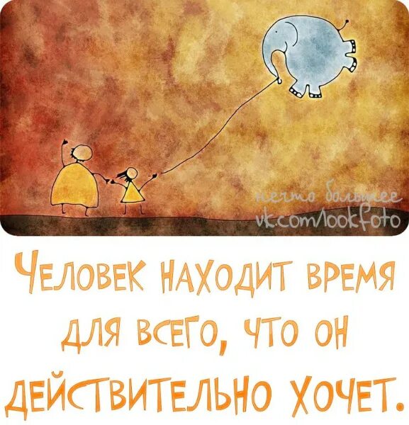 Желаю находить время. Человек находит время для всего. человек находит время для всего что он действительно. человек находит время для всего чего действительно хочет. человек находит время для всего что он действительно хочет картинки.