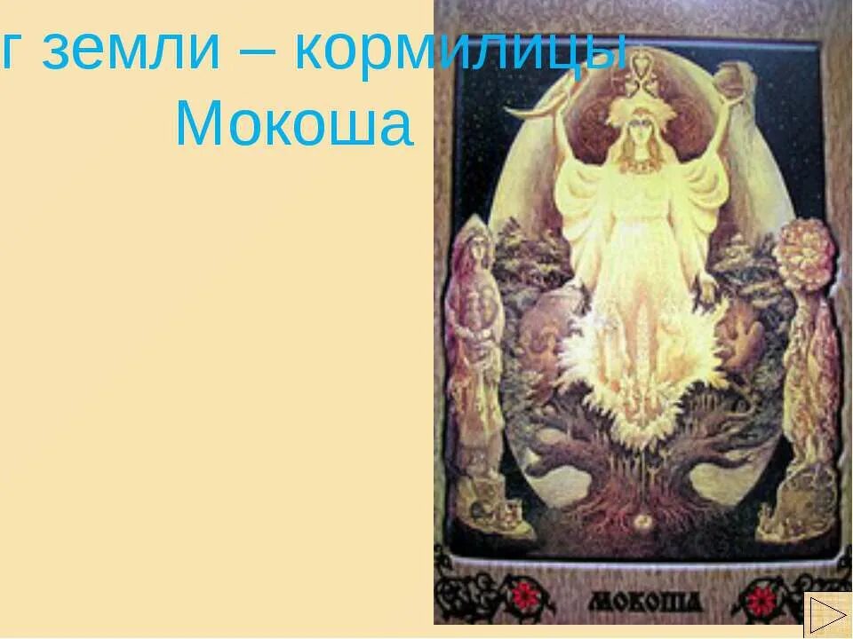 Славянская богиня рожаница. Язычество боги славяне перун. Славянский бог волхв. Всеволод иванов «полет. Бог земли предки.