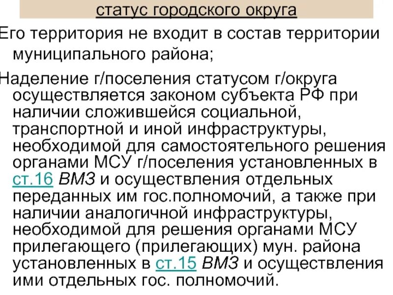 Статусы поселений. Наделение городского поселения. Правовой статус городского поселения. Статус городского округа и муниципального района. Статус городского округа.