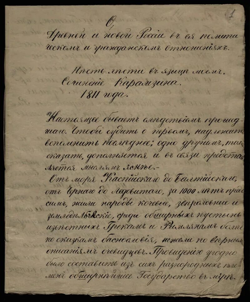 Краткое содержание главы записки. Карамзин записка 1811. Карамзин записка о древней и новой России. Карамзин записка о древней. Записка о старой и новой России.