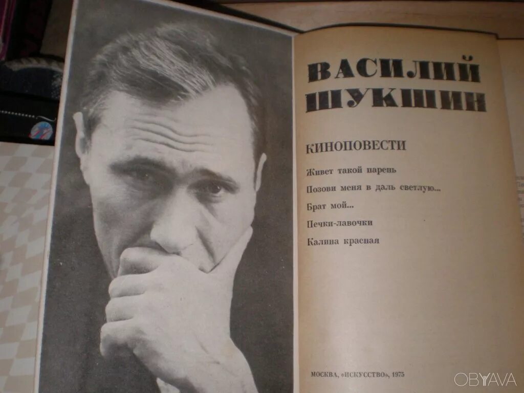 Живет такой парень Шукшин. Шукшина «живет такой парень». Живёт такой парень книга. Шукшин живет такой парень книга.