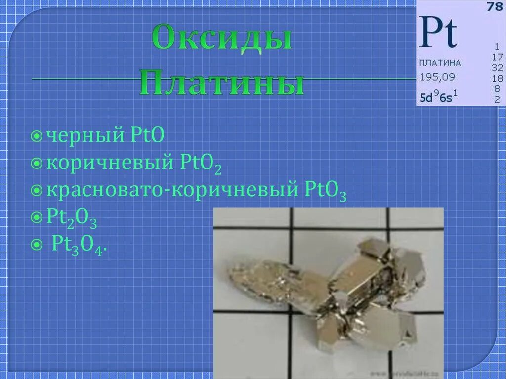 Платина математик. Платина формула химическая. Оксид платины получение. Химические свойства платины. Как получить оксид платины.