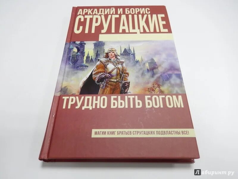 Слушать аудиокнигу стругацких трудно быть богом. Трудно быть Богом книга. Стругацкие трудно быть Богом. Стругацкий трудно быть Богом.