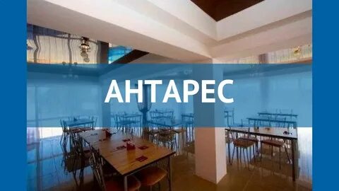 Антарес 2