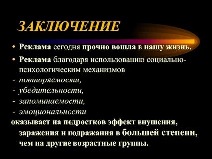 Заключение рекламы