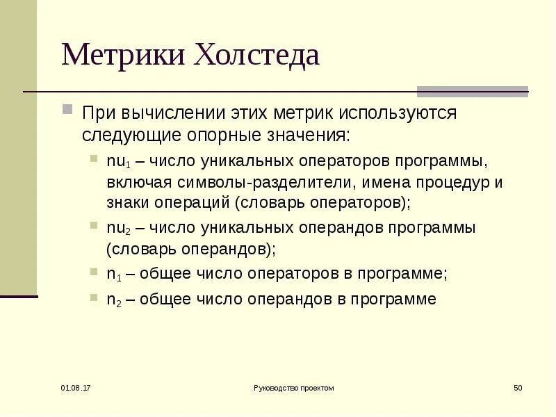 Метрика для задач бинарной классификации. Метрика холстеда. расчет метрик холстеда. метрика на холсте. метрика холстеда пример.