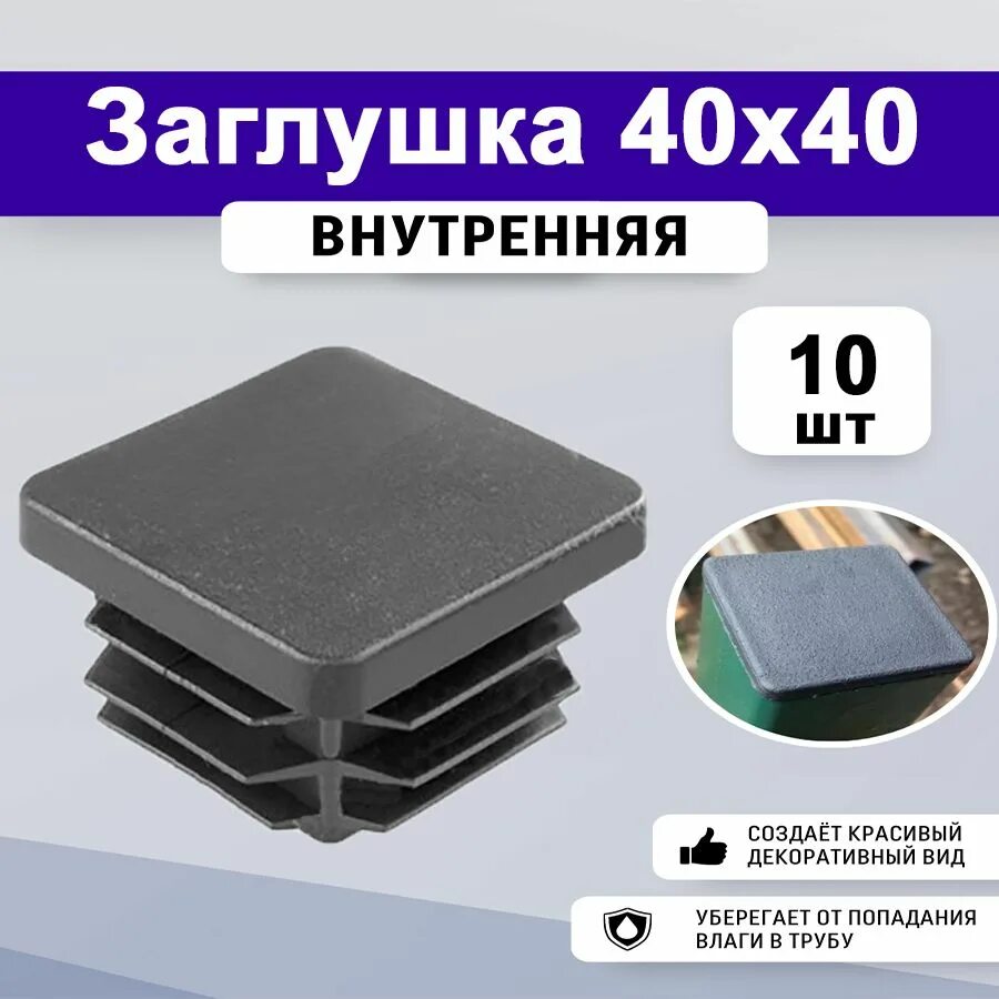 Заглушки 40 40 купить. Заглушка 40*20. Заглушка для профильной трубы 80х80. Zt17 40х40 заглушка. 301.4001 40х40 заглушка.