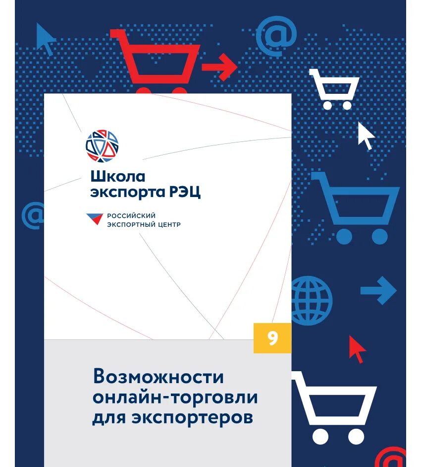 Начать экспортировать. Российский экспортный центр. Образовательные программы для экспортеров. Пособие для начинающих бизнесменов-экспортёров.