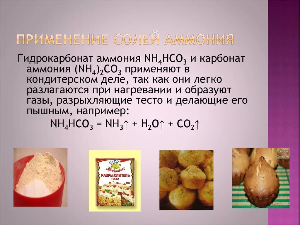 Химия соли аммония. Гидрокарбонат аммония. Гидрокарбонат аммония применение. Применение солей аммония. Соли аммония применение.