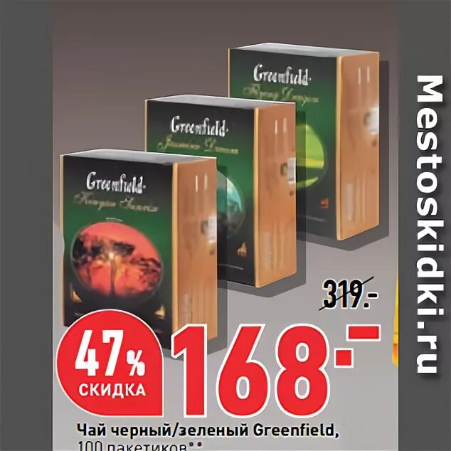 Чай в пакетиках скидка. Окей чай Гринфилд. Чай Гринфилд в окее. Зеленый чай окей. Акции на чай Гринфилд 100.