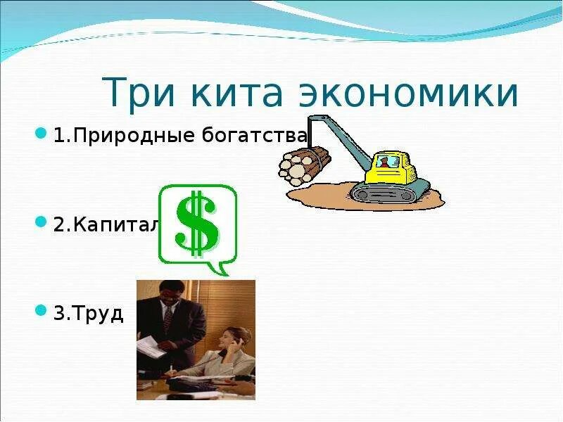 Чему учит экономика 3 класс проверочная работа. Три кита экономики. Три кита экономики 3 класс. Три кита экономики 3 класс окружающий мир. Что такое экономика 3 класс окружающий мир.