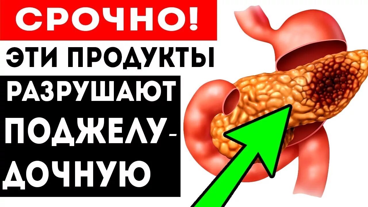 Продукты, разрушающие поджелудочную железу.. 5 Продуктов которые разрушают поджелудочную железу. 5 Продуктов разрушают поджелудочная железа. Эти 11 продуктов разрушают Вашу поджелудочную железу. Пища разрушить