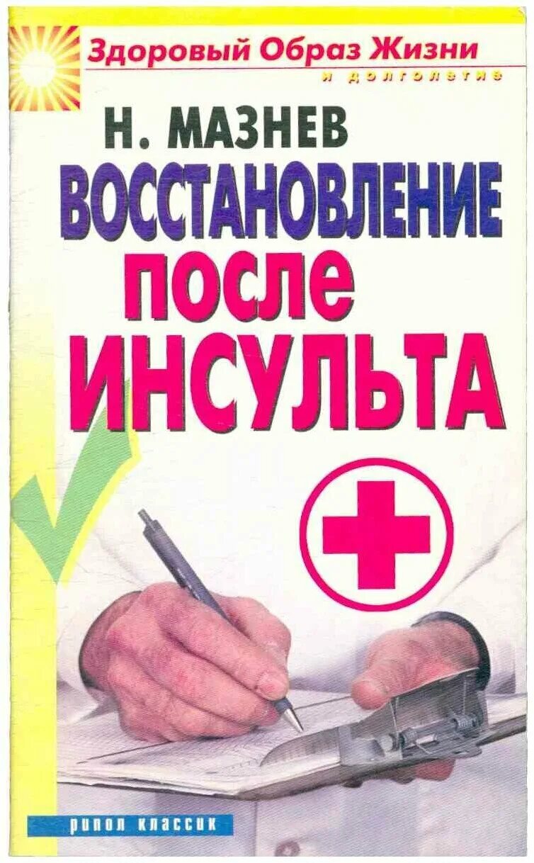 Книга восстановление после. Восстановление после инсульта. Восстановление после инсульта книга. Реабилитация после инсульта книга. Учебники по реабилитации после инсульта.